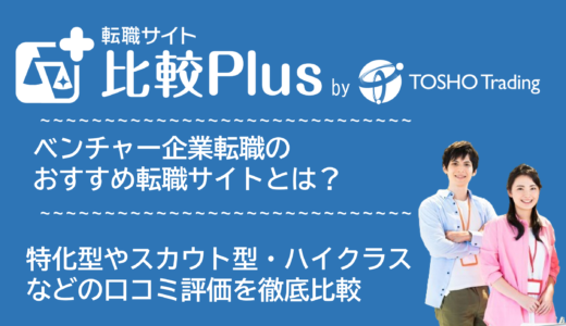 ベンチャー・スタートアップおすすめ転職サイト・転職エージェント比較ランキング13選！特化型やスカウト型・ハイクラスなど条件別に比較