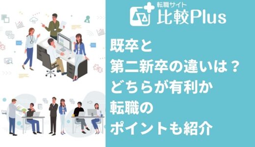 既卒と第二新卒の違いは？どちらが有利か転職のポイントも紹介