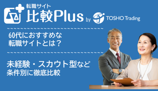 60代におすすめ転職サイト・転職エージェント比較ランキング5選!未経験シニア求人・スカウト型やハイクラスなど目的別に評価【2024年】