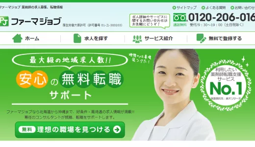 ファーマジョブの口コミ・評判からみるメリット・デメリットを徹底解説！