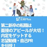 第二新卒の転職は面接のアピールが大切!内定をゲットする志望動機・自己PRを伝授!