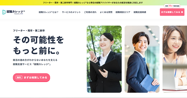 就職カレッジ