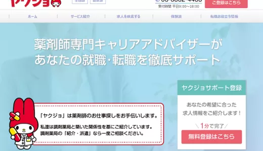 ヤクジョの口コミ・評判からみるメリット・デメリットを徹底解説！