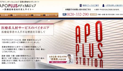 アポプラスメディカルジョブの口コミ・評判からみるメリット・デメリットを徹底解説！