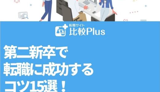 第二新卒で転職に成功するコツ15選！成功・失敗する人の差とは