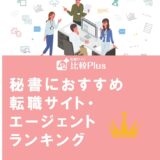 秘書におすすめ転職サイト・エージェントランキング