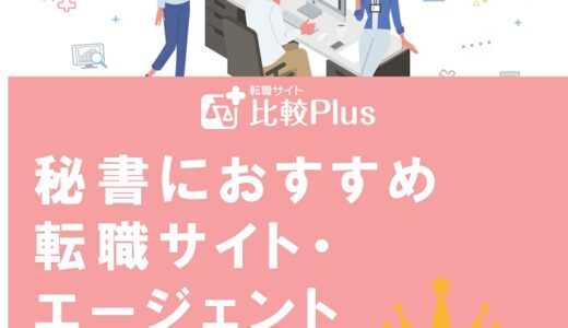秘書におすすめ転職サイト・エージェント比較ランキング10選！