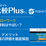タクシーハローワークの口コミ・評判はやばい?メリット・デメリットと求人数・サポートの手厚さを評価【2024年】