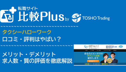 タクシーハローワークの口コミ・評判はやばい?メリット・デメリットと求人数・サポートの手厚さを評価【2024年】