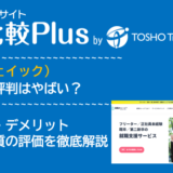 JAIC(ジェイック)の口コミ・評判