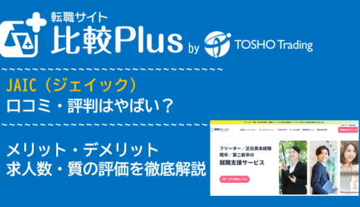 JAIC(ジェイック)の口コミ・評判は?就職カレッジなどのメリット・デメリットと求人数・サポートの手厚さを評価【2024年】