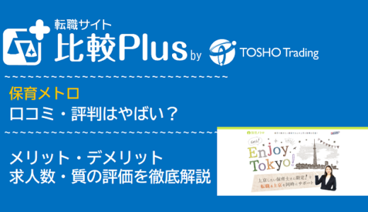 保育メトロの口コミ・評判はやばい？メリット・デメリットと求人数・サポートの手厚さを評価【2024年】