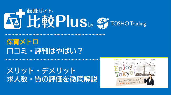 保育メトロの口コミ・評判はやばい？メリット・デメリットと求人数・サポートの手厚さを評価【2024年】