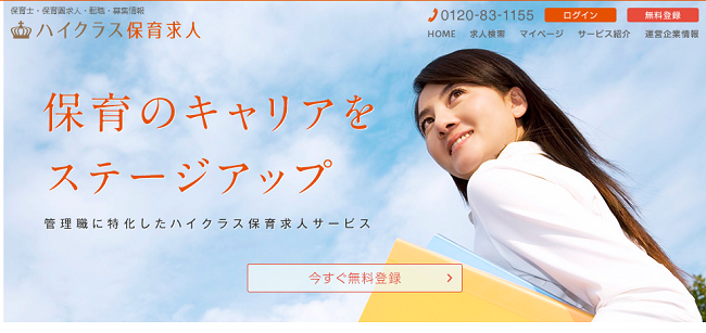 ハイクラス保育求人