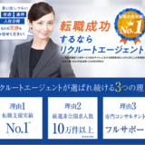 リクルートエージェント