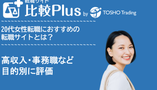 20代女性におすすめの転職サイト・転職エージェント比較ランキング10選！スキル無しや未経験・高収入・事務など目的別に評価【2024年】
