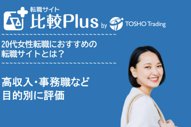 20代女性におすすめの転職サイト・転職エージェント人気ランキング比較10選