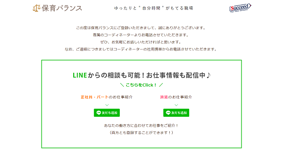 保育バランスに無料登録