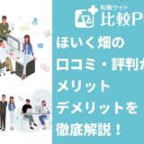 ほいく畑の口コミ・評判からメリット・デメリットを徹底解説！