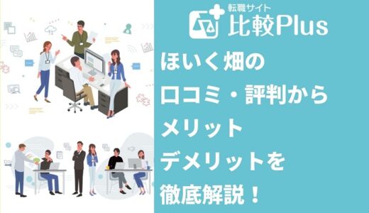 ほいく畑の口コミ・評判からみるメリット・デメリットを徹底解説!
