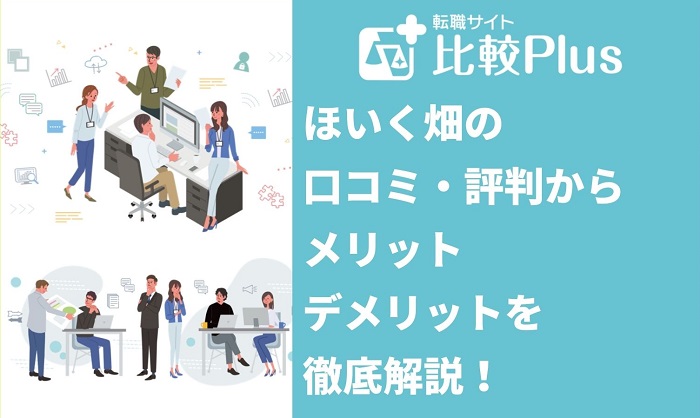 ほいく畑の口コミ・評判からメリット・デメリットを徹底解説!