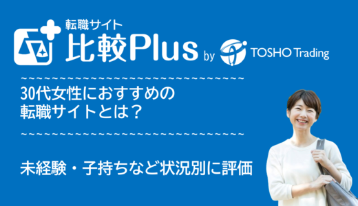 30代女性におすすめの転職サイト・転職エージェント比較ランキング12選!スキルなし未経験・子持ちなど状況別に評価【2024年】