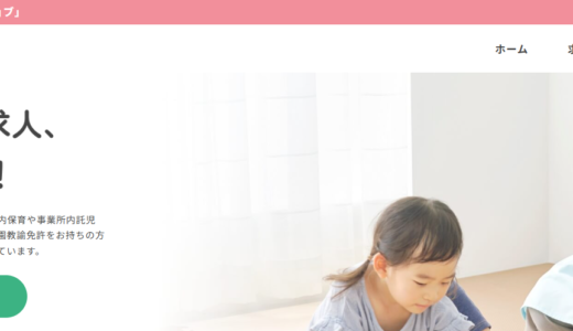 ほいくジョブの口コミ・評判からみるメリット・デメリットを徹底解説！