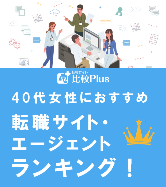 40代女性におすすめする転職サイト・エージェントランキング【2022年】