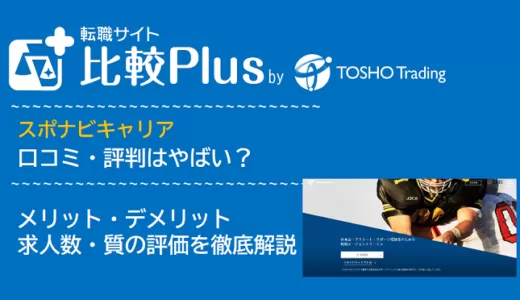 スポナビキャリアの口コミ・評判はやばい？メリット・デメリットと求人数・サポートの手厚さを評価【2024年】