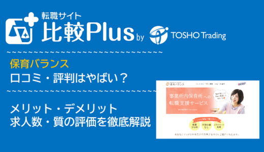 保育バランスの口コミ・評判はやばい?メリット・デメリットと求人数・サポートの手厚さを評価【2024年】