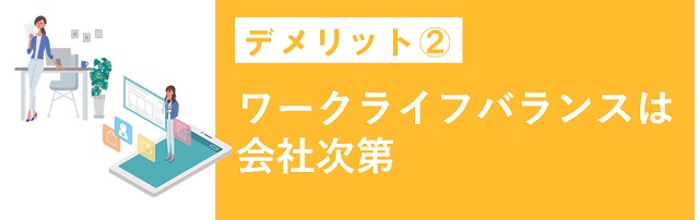 ワークライフバランスが良いかは会社次第