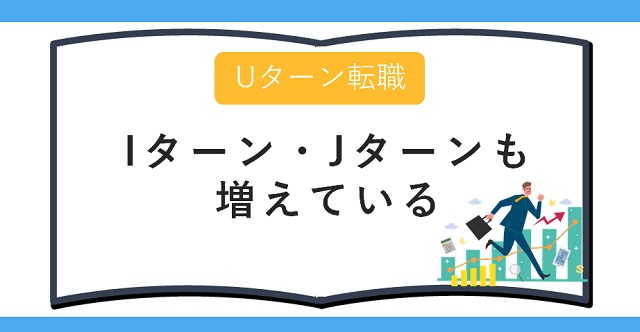 近年ではIターン・Jターン転職も増えている