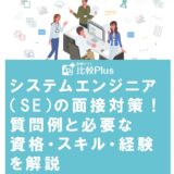 システムエンジニア(SE)の面接対策!質問例と必要な資格・スキル・経験を解説