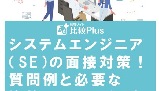 システムエンジニア（SE）の面接対策！質問例と必要な資格・スキル・経験を解説