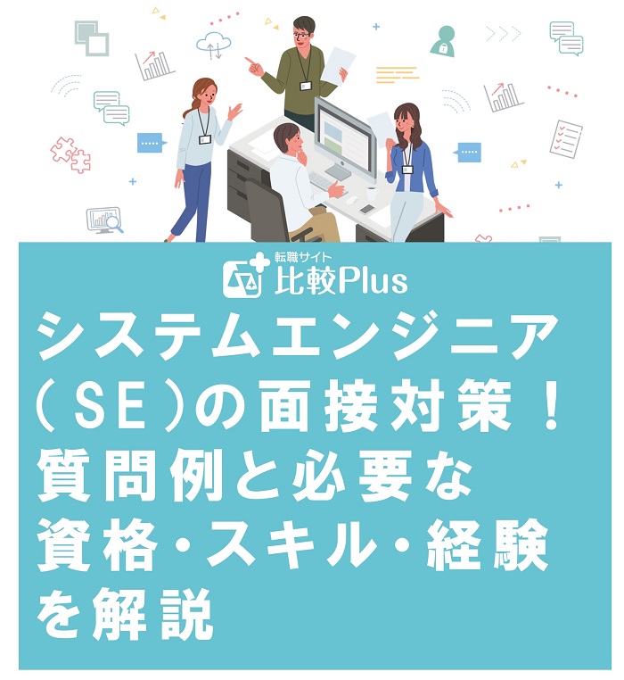 システムエンジニア(SE)の面接対策!質問例と必要な資格・スキル・経験を解説