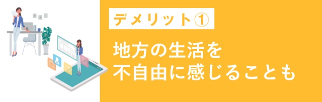 地方の生活を不自由に感じることも