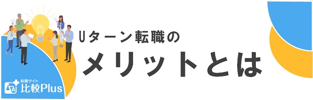 Uターン転職のメリット