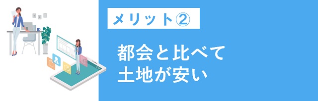 都会と比べて土地が安い