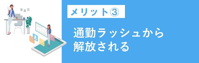 通勤ラッシュから解放される