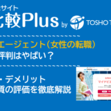 マイナビエージェント(女性の転職)の口コミ・評判