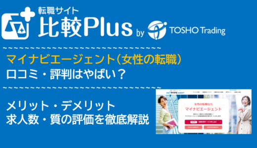 マイナビエージェント(女性の転職)の口コミ・評判は?メリット・デメリットと求人数・サポートの手厚さを評価【2024年】