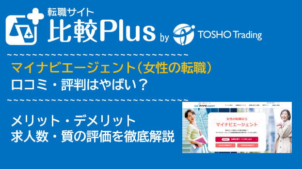 マイナビエージェント(女性の転職)の口コミ・評判