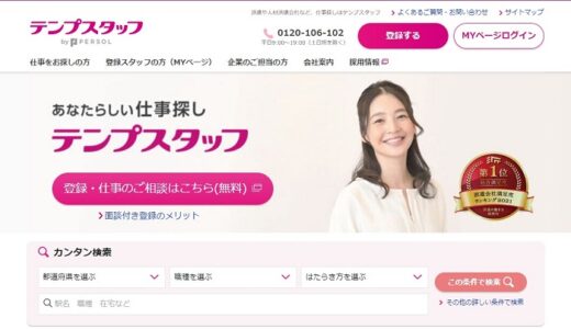 テンプスタッフの口コミ・評判からみるメリット・デメリットを徹底解説！