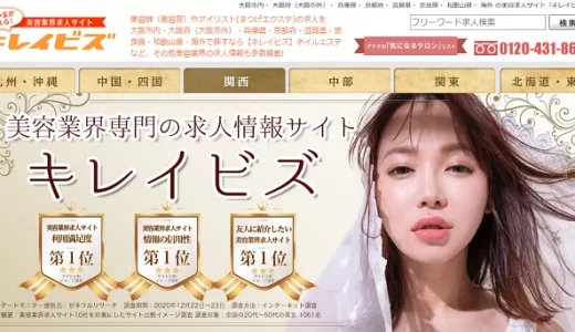 キレイビズの口コミ・評判からみるメリット・デメリットを徹底解説！