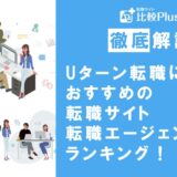 Uターン転職におすすめ転職サイト・エージェントランキング!