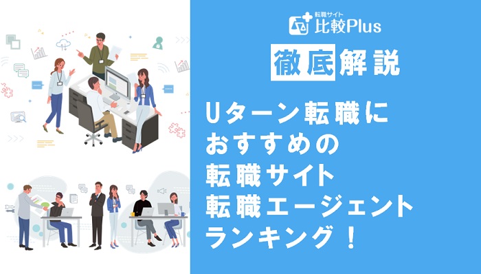 Uターン転職におすすめ転職サイト・エージェントランキング！