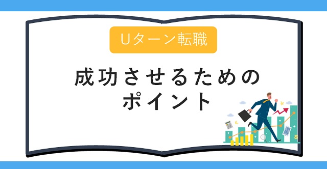 Uターン転職を成功させるためのポイント