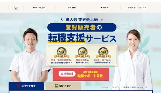 チアジョブ登販の口コミ・評判からみるメリット・デメリットを徹底解説！