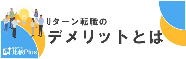 Uターン転職のデメリット