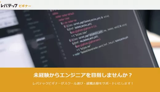 レバテックビギナーの口コミ・評判からみるメリット・デメリットを徹底解説！